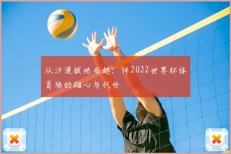 从沙漠拔地而起：评2022世界杯体育场的雄心与代价