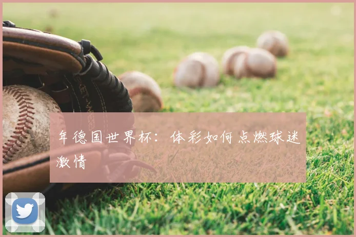 年德国世界杯：体彩如何点燃球迷激情