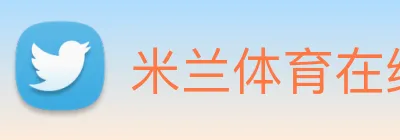 米兰体育在线登录官网 logo